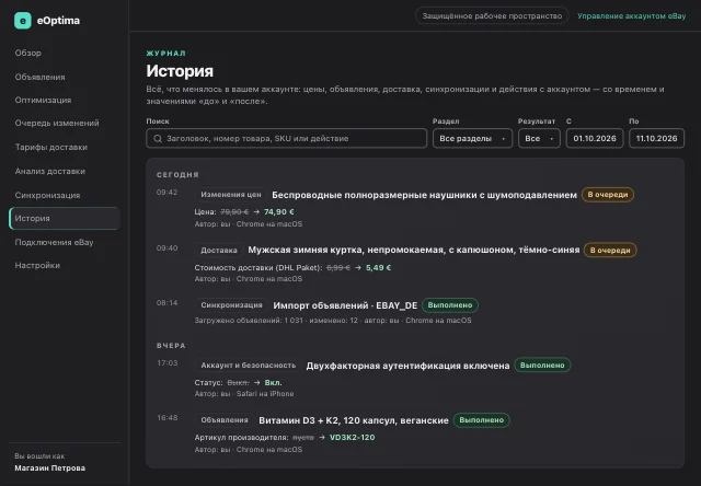 Скриншот eOptima «История»: История, сгруппированная по дням, со значениями «до» и «после» и устройством.
