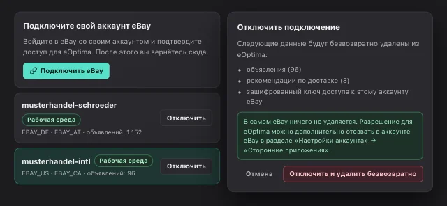 Скриншот eOptima «Подключения eBay»: Подключайте несколько аккаунтов eBay — и перед отключением смотрите, что будет удалено.
