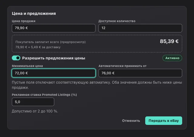 Скриншот eOptima «Цена и предложения»: Границы для предложений цены, предпросмотр итоговой цены и рекламная ставка в одной карточке.