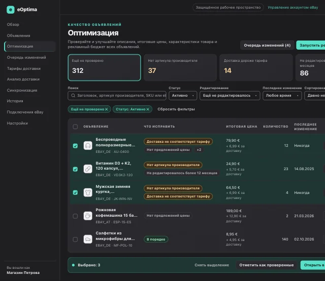 Скриншот eOptima «Оптимизация»: Быстрые фильтры, что исправить в каждом объявлении, и панель действий для выборки.