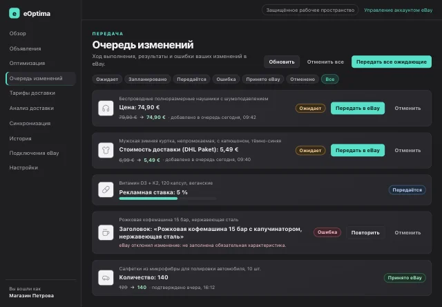 Скриншот eOptima «Очередь изменений»: Каждое изменение со статусом — применяется только после подтверждения от eBay.