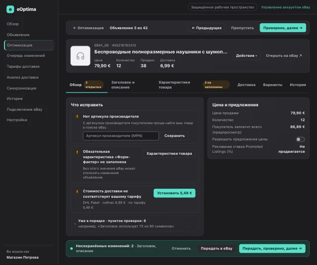 Скриншот eOptima «Режим проверки»: Режим проверки: исправляйте открытые пункты на месте, передавайте изменения в eBay и переходите к следующему объявлению.