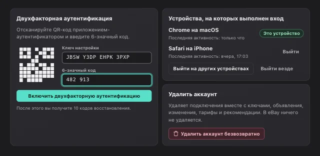 Скриншот eOptima «Безопасность и аккаунт»: Двухфакторная аутентификация, обзор устройств и удаление аккаунта — всё в разделе «Настройки».