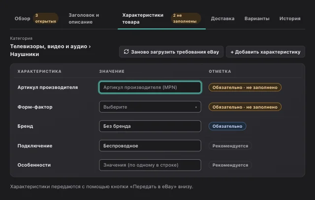 Скриншот eOptima «Характеристики товара»: Обязательные и рекомендуемые характеристики по категории eBay — пробелы видны сразу.