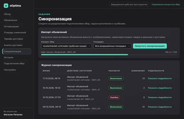 Скриншот eOptima «Синхронизация»: Импорт объявлений с индикатором выполнения и полным журналом синхронизации.