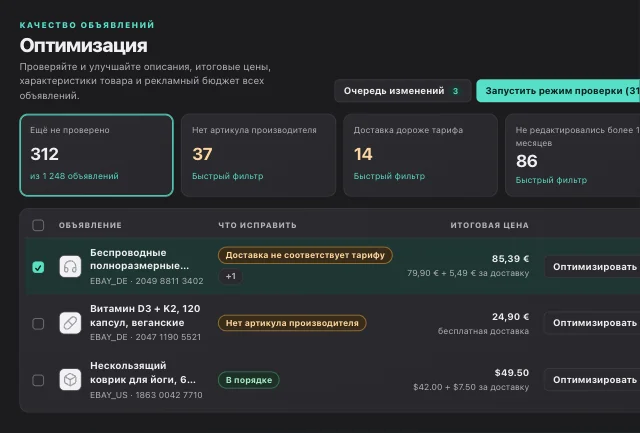 Панель eOptima: оптимизация объявлений eBay, настройка стоимости доставки и поиск отсутствующих артикулов производителя