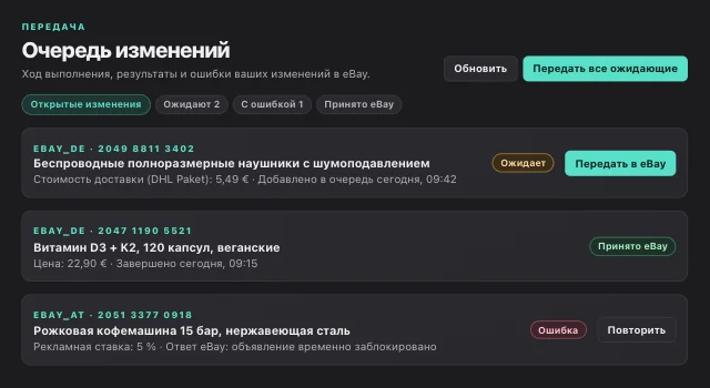 Очередь изменений в eOptima: пакетная передача изменений в eBay со статусом каждого изменения