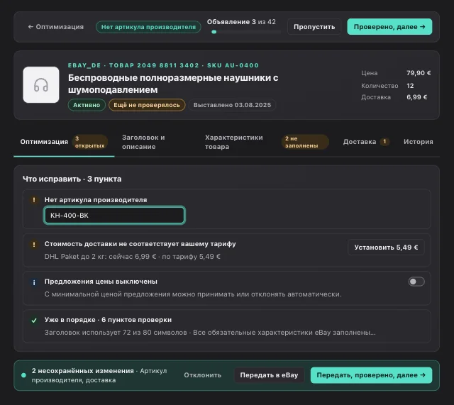 Режим проверки в eOptima: объявление eBay с отсутствующим артикулом производителя, незаполненной обязательной характеристикой и расходящейся стоимостью доставки